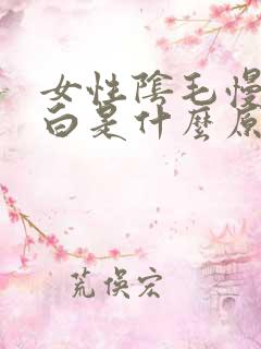 女性阴毛慢慢变白是什么原因