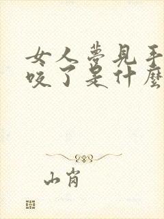 女人梦见手被蛇咬了是什么征兆