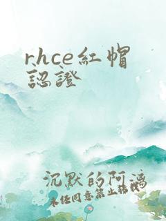 rhce红帽 认证