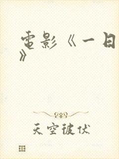 电影《一日情人》