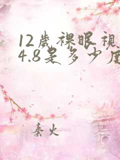 12岁裸眼视力4.8是多少度