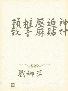 颈椎压迫神经导致手麻贴什么膏药