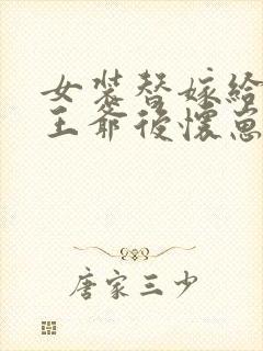 女装替嫁给傻子王爷后怀崽了