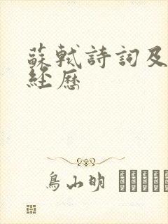 苏轼诗词及人生经历