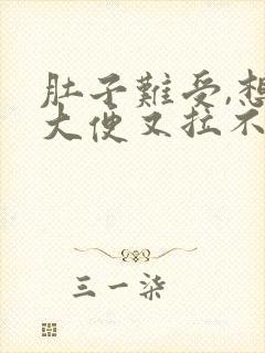 肚子难受,想拉大便又拉不出来是什么原因