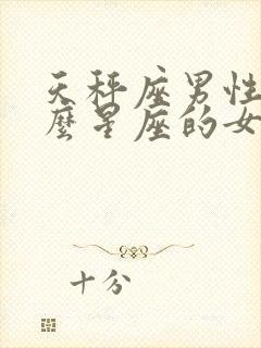 天秤座男性和什么星座的女性相配