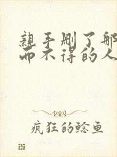 亲手删了那个爱而不得的人