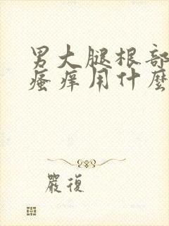 男大腿根部潮湿瘙痒用什么药