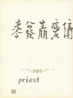 老公生病住院适合发朋友圈的句子