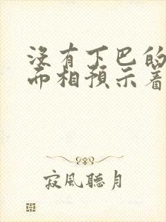 没有下巴的男人面相预示着什么