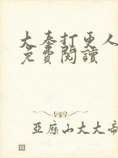 大奉打更人完本免费阅读
