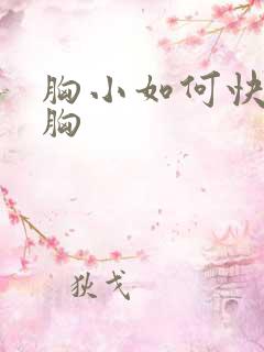 胸小如何快速丰胸