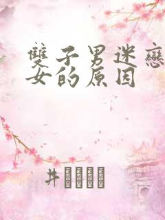 双子男迷恋巨蟹女的原因