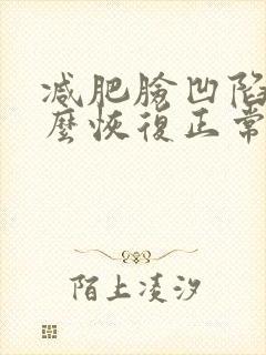 减肥脸凹陷了怎么恢复正常