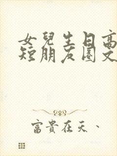 女儿生日高级简短朋友圈文案