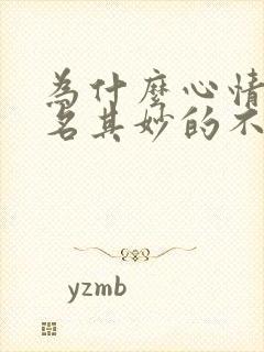 为什么心情会莫名其妙的不好,想哭