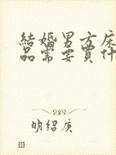 结婚男方床上用品需要买什么