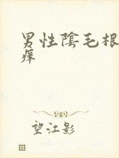 男性阴毛根部骚痒