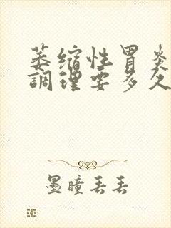 萎缩性胃炎中药调理要多久