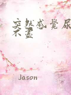 突然感觉尿频尿不尽