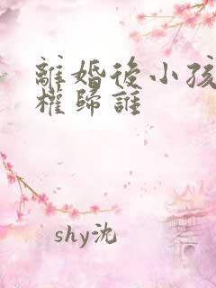 离婚后小孩抚养权归谁