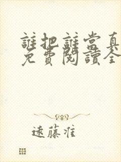 谁把谁当真漫画免费阅读全集