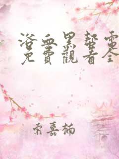 浴血黑帮电视剧免费观看全集高清