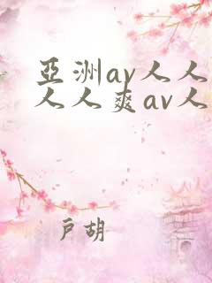 亚洲av人人爽人人爽av人人