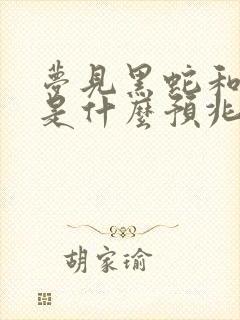 梦见黑蛇和青蛇是什么预兆