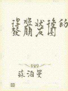 得奖状后的感言发朋友圈