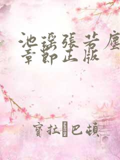 池瑶张若尘最新章节正版