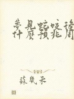 梦见蛇咬后背是什么预兆周公解梦