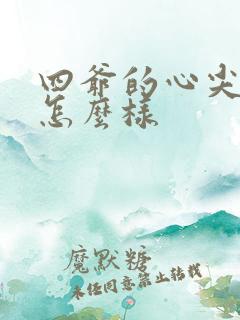 四爷的心尖宠妃怎么样