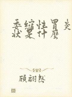 委缩性胃炎的症状是什么