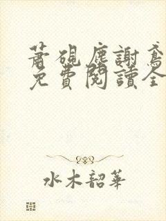 萧砚尘谢鸢小说免费阅读全文无弹窗