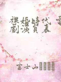 裸婚时代 电视剧演员表