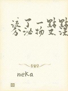 流了一点点褐色分泌物又没了