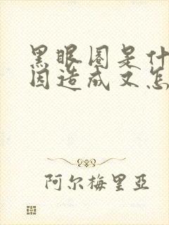 黑眼圈是什么原因造成又怎样调理