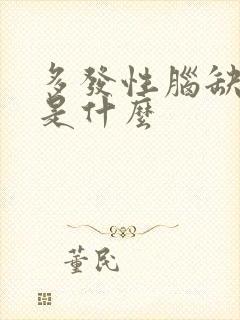 多发性脑缺血灶是什么