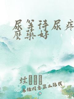 尿等待尿疼吃什么药好