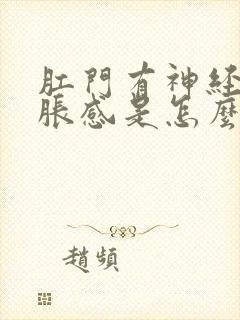 肛门有神经性坠胀感是怎么回事