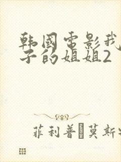 韩国电影我的妻子的姐姐2