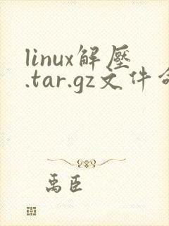 linux解压.tar.gz文件命令