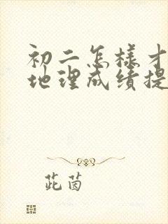 初二怎样才能把地理成绩提升