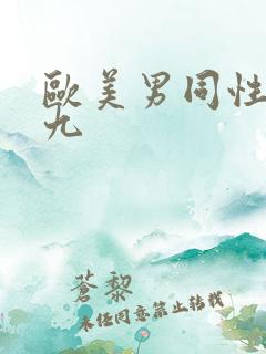 欧美男同性恋九九