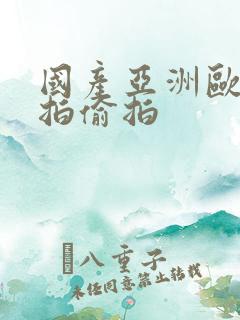 国产亚洲欧美自拍偷拍