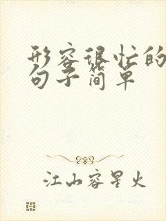 形容很忙的幽默句子简单