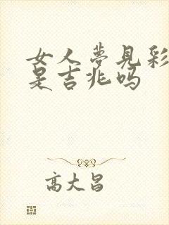 女人梦见彩色蛇是吉兆吗