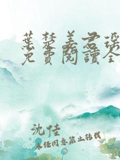 叶楚姜君瑶小说免费阅读全文