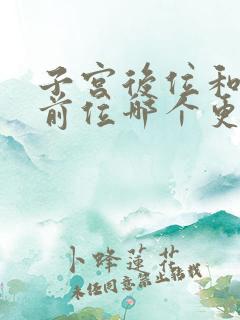 子宫后位和子宫前位哪个更容易怀孕